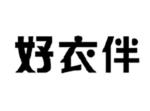 好衣伴