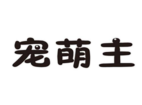 宠萌主