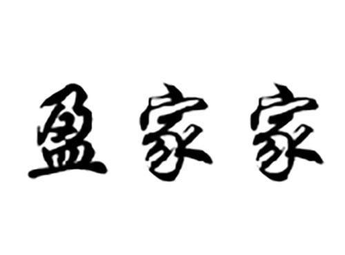 盈家家
