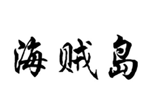 海贼岛