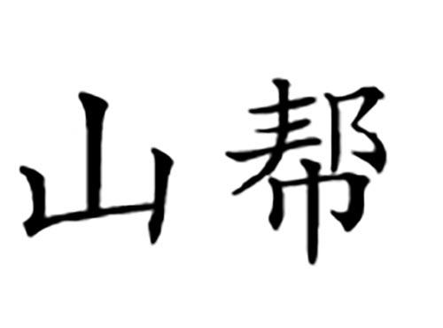 山帮