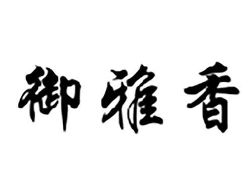 御雅香