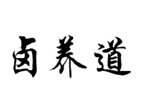 卤养道