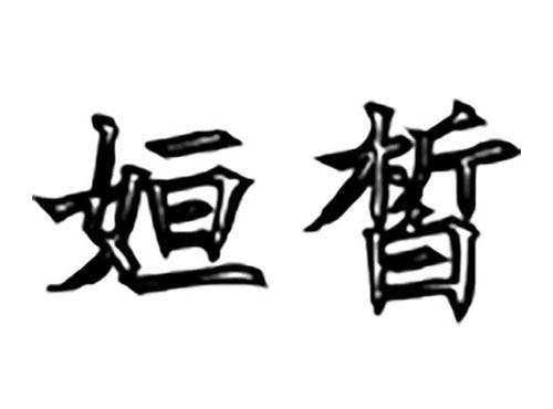 姮皙