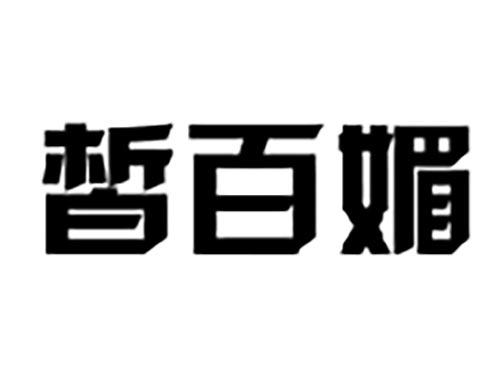 皙百媚