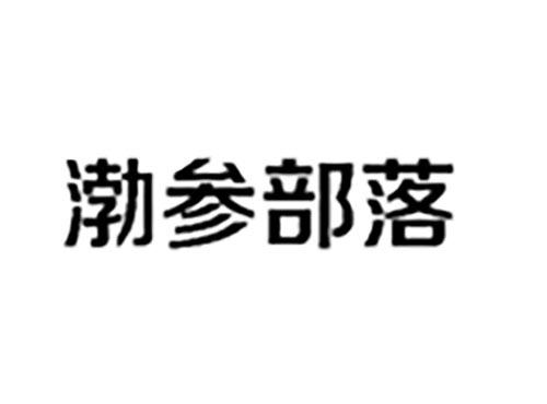渤参部落