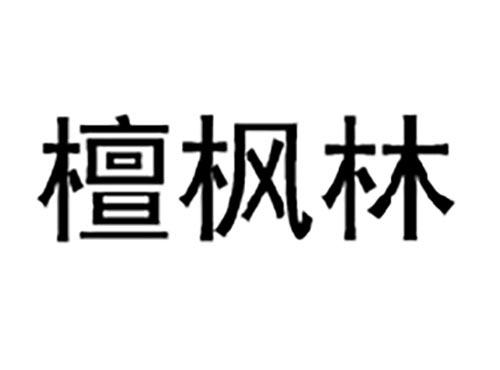 檀枫林