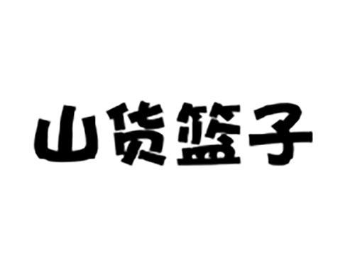 山货篮子
