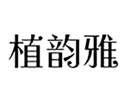 植韵雅