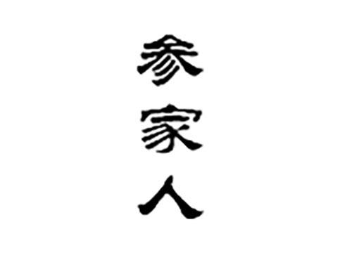参家人