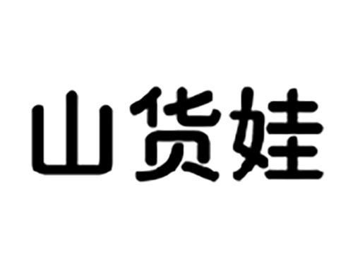 山货娃
