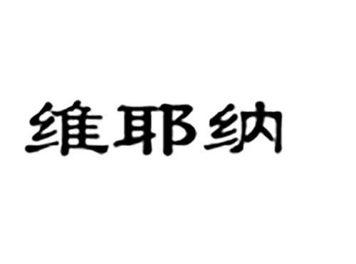 维耶纳