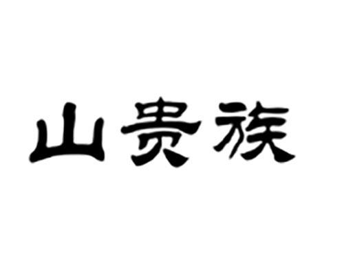 山贵族