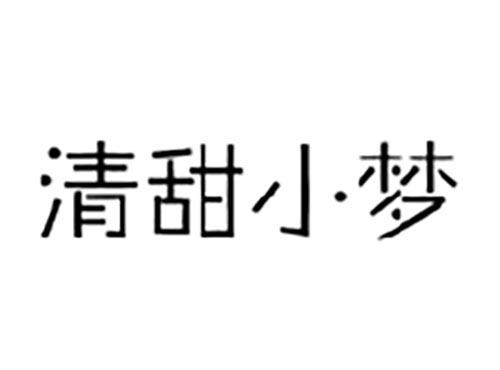 清甜小梦