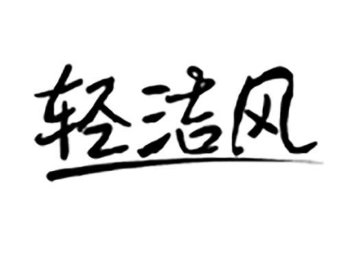 轻洁风