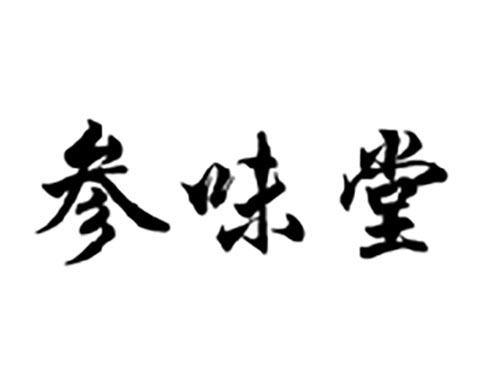 参味堂