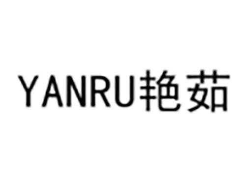 艳茹