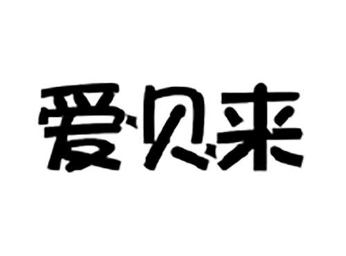 爱贝来