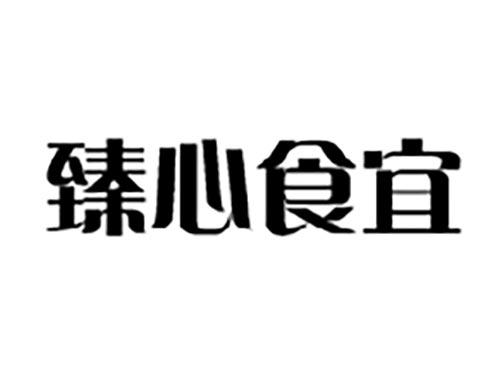 臻心食宜
