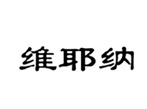 维耶纳