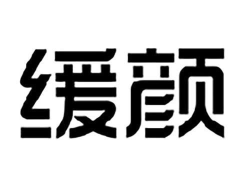 缓颜