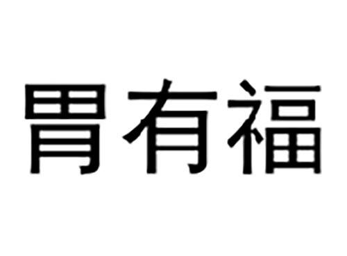 胃有福