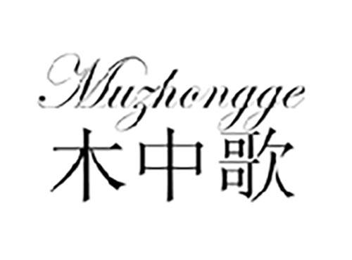 木中歌