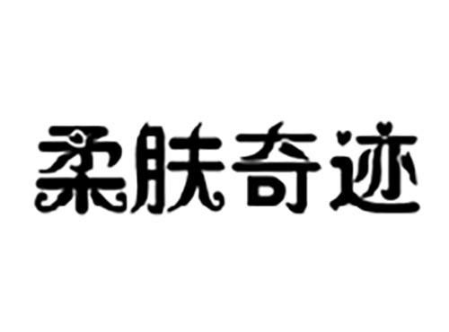 柔肤奇迹