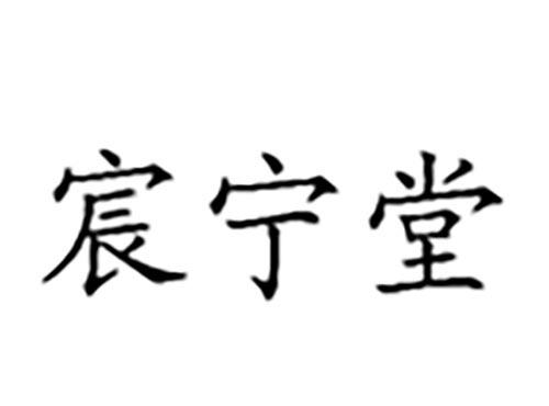 宸宁堂