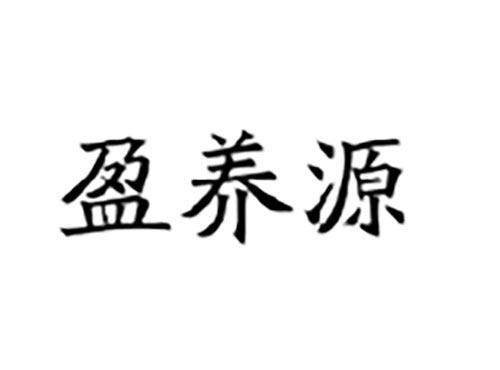 盈养源