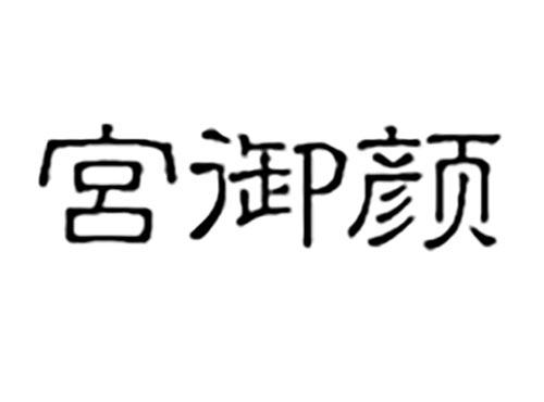 宫御颜