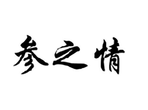 参之情