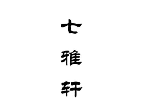七雅轩