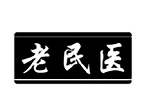 老民医