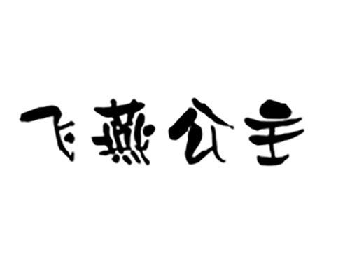 飞燕公主