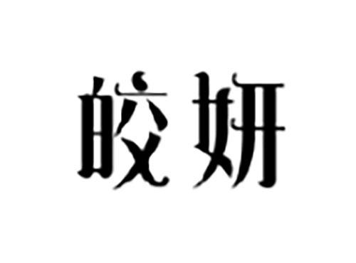 皎妍