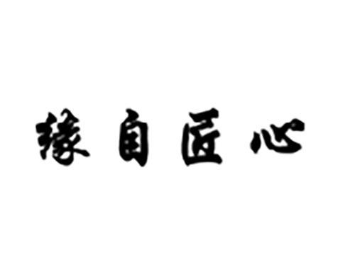 缘自匠心