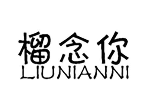 榴念你