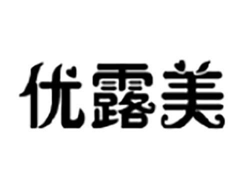 优露美
