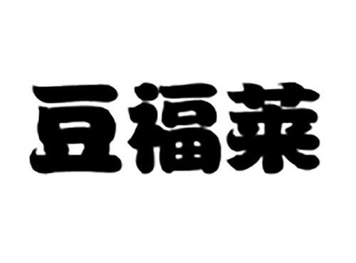 豆福莱