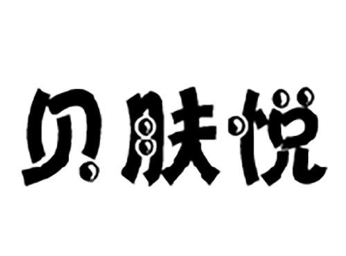贝肤悦