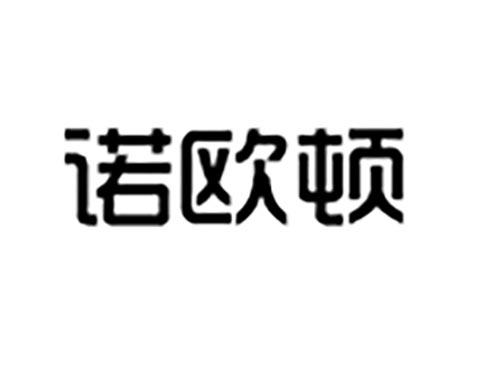 诺欧顿