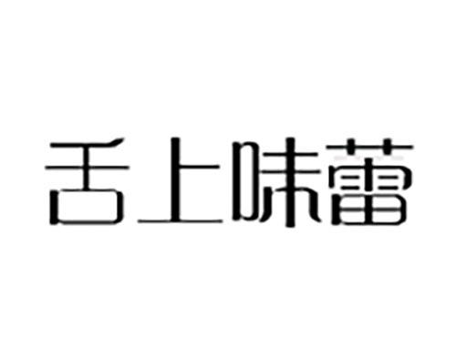 舌上味蕾