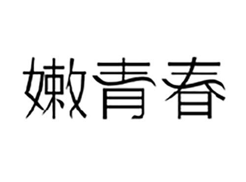 嫩青春
