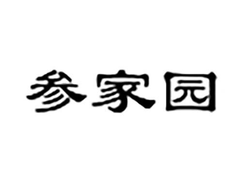 参家园