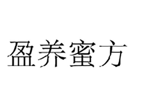 盈养蜜方