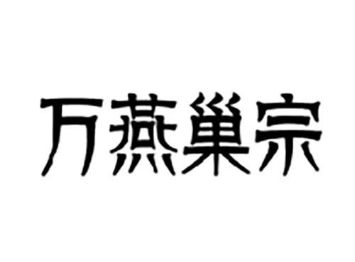 万燕巢宗