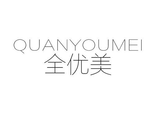 全优美