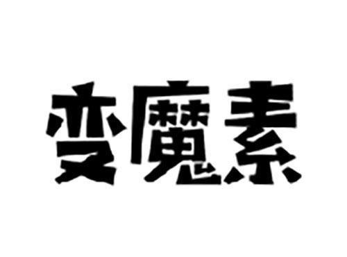 变魔素
