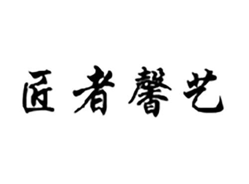 匠者馨艺